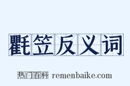 氍笠反义词是什么意思的图片